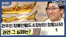 무게만 약 18kg, 관우의 청룡언월도 & 장비의 장팔사모! 그 실체는…?