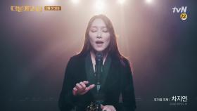 뮤지컬 여제 차지연을 이을 주인공은? This is your moment!