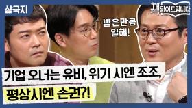 기업의 오너는 유비, 위기시 경영은 조조, 평상시엔 손권?! ※이 시대에 필요한 리더상※