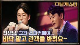 스피커가 프롬프터가 되는 매-직! 엄기준 멘토의 촌철살인 심사평을 부른 한정우의 ′알 수 없는 길′?