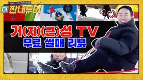 거(지 근)성TV 눈물 나는 무료 눈썰매 리뷰!