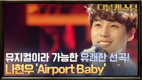뮤지컬이라 가능한 선곡, 유쾌한 분위기까지! 나현우 ′Airport Baby′