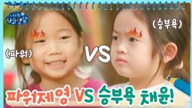 파워 제영 vs 승부욕 채윤! 쿨내나는 아이들의 승부 세계!