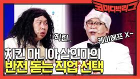 [미공개] 치킨이닭!!! 치킨 살인마(?)의 반전 돋는 직업 선택