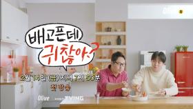[티저] 김풍의 간편식 품격UP! 초간단 요리쇼 #배고픈데귀찮아