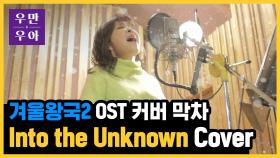 노사연이 부르는 Into the Unknown (겨울왕국2 OST) l 우리 만남은 우연이 아니야