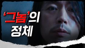 [스페셜]당신은 정말로, 이미 ′그놈′을 목격했다