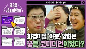 [내 친구네 레시피] 양희은의 꿈은 코미디언이었다? 희경피셜 ′아동′ 양희은