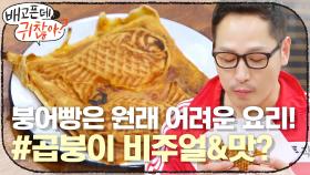 ※시선강탈※ 붕어빵은 원래 어려운 요리^^ 인생 첫 #곱붕이 비주얼&맛은?
