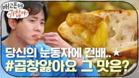 당신의 눈동자에 건배… #곱창앓아요 시식 타임! 그 맛은?