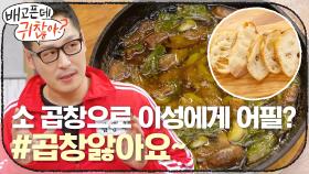 응? 소 곱창으로 이성에게 어필 가능? #곱창앓아요 로 오늘부터 1일