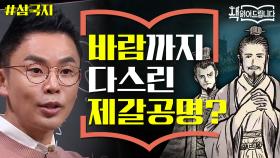 설민석의 [삼국지] 강독 (4) 제갈공명, 화살 10만 개의 비책! 바람까지 다스렸다?!