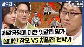 제갈공명의 업적은 판타지다 VS 적벽대전은 제갈공명의 작품이다