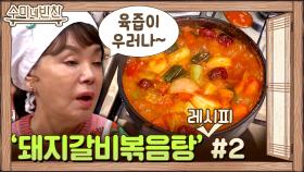 돼지갈비볶음탕 완성! 진짜가 나타났다!! (송훈셰프도 완전 인정...)