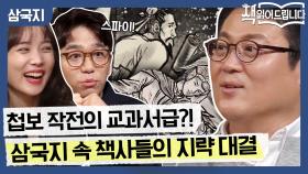 삼국지, 속고 속이는 책사들의 지략 대결! 첩보 작전의 교과서급?!