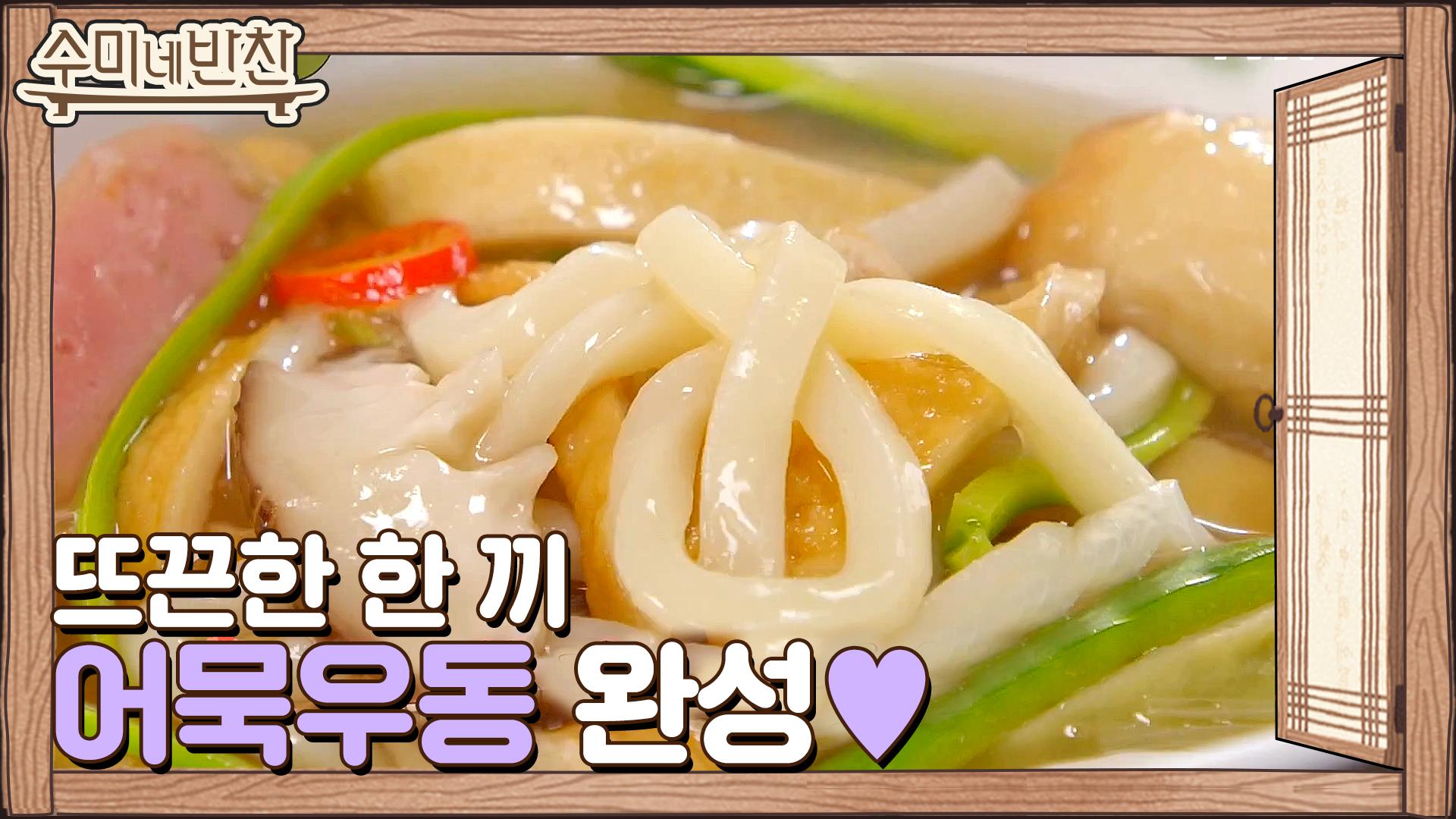 뜨끈한 한 끼 어묵우동 완성.. | ZUM TV