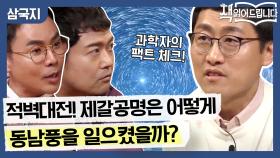 과학자의 팩트 체크! 적벽대전, 제갈공명은 동남풍을 어떻게 불러왔을까?