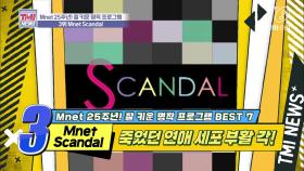 [32회] ※충격 실화※ 세상 파격적인 스타의 일반인의 러브스토리 'Mnet Scandal'