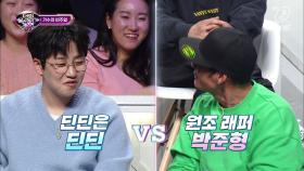 [8회] 음치수사 STOP! 박준형 vs 딘딘 디스전 ON! (여기 쇼미 아니고 너목보 라구요!!)