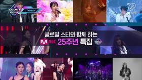 'Today's MCD' 특Mnet 개국 25주년집 스~페셜 라인업!