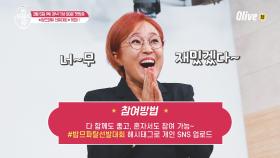(이벤트) 밥므파탈 선발대회 개최~~!! 지금 바로 SNS에서 참여하세요!