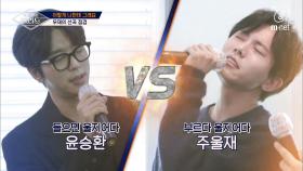 [3회] '윤현민 vs 주우재' 발라드 나눠부르기 한 판 승부!