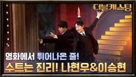 영화 속에서 방금 튀어나온 줄! 나현우 & 이승현의 'Luck Be A Lady'!