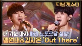 자유를 찾아 한목소리로 노래 부르는 김지온 & 맹원태의 'Out There'