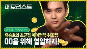 [유승호 아이컨택 취조캠] 뭐니 뭐니 해도 MONEY가 좋은 직장인들 모여랏!