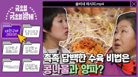 [내 친구네 레시피] 촉촉 담백한 수육 비법은 콩나물? 솔비네 수육 & 비빔국수 레시피!