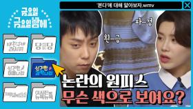 [신기한 과학나라] 지원 나PD vs 도연 민호! 논란의 원피스 무슨 색으로 보여요?