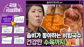 [내 친구네 레시피] 난소암 판정을 받았던 솔비 어머니의 건강한 밥상! 수육 비빔국수