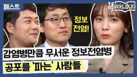 감염병만큼 무서운 정보전염병(Infodemic)! 공포를 ′파는′ 사람들