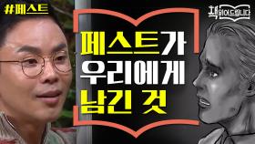 설민석의 [페스트] 강독 (3) 끔찍한 전염병 페스트가 인간에게 남긴 것