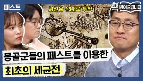 페스트를 이용한 최초의 세균전, 백인들의 아시아인에 대한 두려움의 시작?!