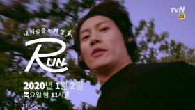 지성의 첫 리얼리티 예능! 내 가슴을 뛰게 할 ＜RUN＞