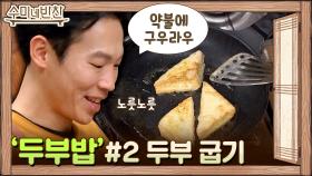 사랑의 불시착 잔칫상에 올라간 두부밥! 찐 북한 음식!