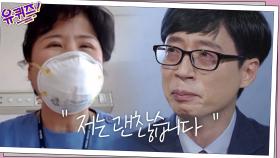 유재석을 눈물 쏟게 만든 의료진의 한 마디 ′저는 괜찮습니다′