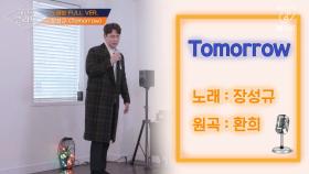 [풀버전] Tomorrow - 장성규 (원곡 환희)남자들의 흔한 노래방 풍경