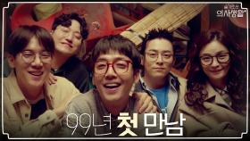 의예과 99학번 절친 5인방의 첫 만남! (시간 여행 주의)