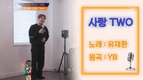 [풀버전] 사랑 TWO - 유재환 (원곡 YB)남자들의 흔한 노래방 풍경
