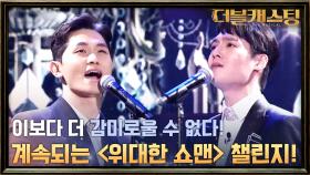 두 사람 계속 붙어 있어요! 제발!! 김민철 & 김한결의 ＜위대한 쇼맨＞ 'Never Enough'