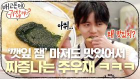 김풍의 극한 DIY ′깻잎 잼′마저도 맛있어서 짜증나는 주우재