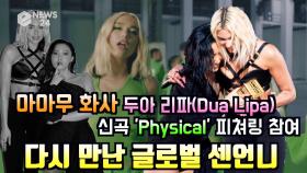 마마무(MAMAMOO) 화사, 두아 리파(DUA LIPA) 신곡 'Physical' 피쳐링 참여 '글로벌 센언니 시너지'