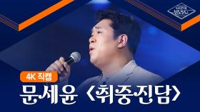 [직캠] 취중진담 - 문세윤 (원곡 전람회)1차 도전 무대