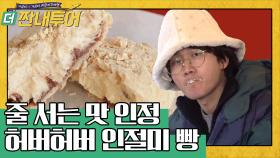 준호 형…전쟁 중이세요? 정신없이 먹게 되는 인절미 크림빵!