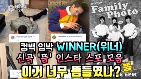 WINNER(위너), 컴백 신곡 '뜸' 인스타 스포 모음 ＂너무 뜸들였나?＂