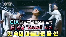 CIX, 日 진출 'Revival' 티저 '빗 속의 아름다운 춤 선'
