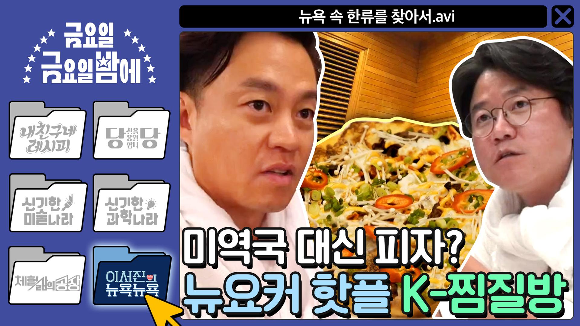 [이서진의 뉴욕뉴욕] 미역국 대신 피자? 뉴요커 핫플 K-찜질방! 나PD 향수병 완치 | ZUM TV