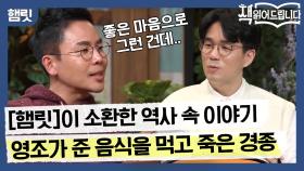 [햄릿]이 소환한 역사 속 이야기! 영조가 준 게장과 곶감을 먹고 죽은 경종